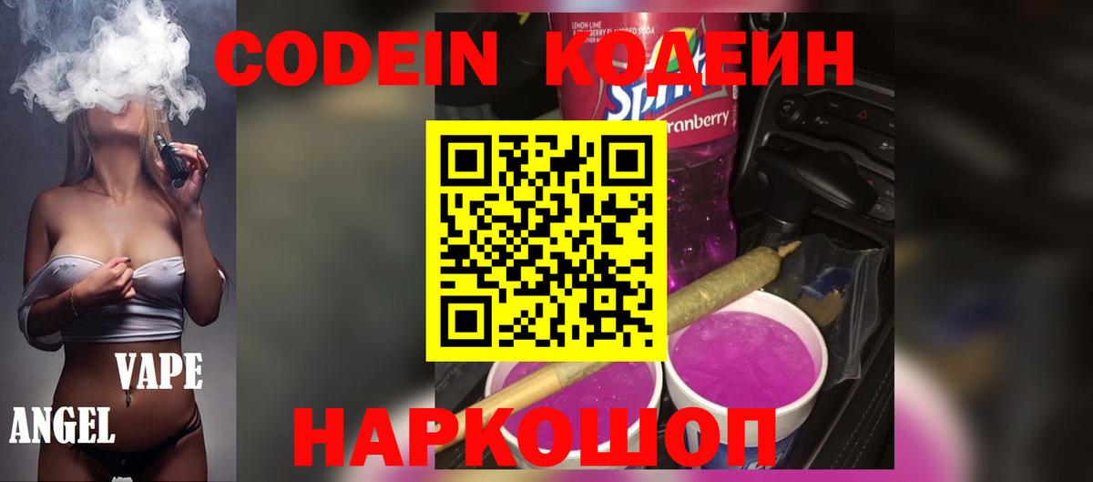 Кодеин Purple Drank  Кодеиновый сироп Lean напиток Lean (лин)  Стрежевой  Вход с VPN 